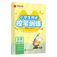 [M]小学生同步控笔训练 1年级下册-9787313256430