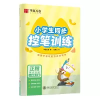 [M]小学生同步控笔训练 1年级下册-9787313256430