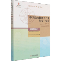 [M]中国战略性新兴产业研究与发展 数控系统-9787111692133