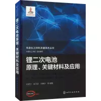 [M]锂二次电池原理、关键材料及应用-9787122372406