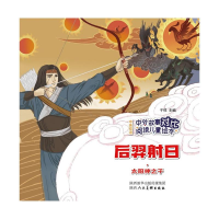 [M]中外故事对比阅读儿童绘本 后羿射日·太阳神之子 子悦 著 -9787536837720
