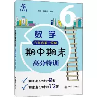 [M]数学期中期末高分特训 6年级第1学期-9787313259240