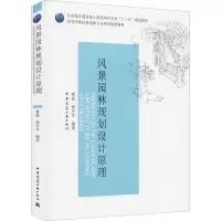 [M]风景园林规划设计原理-9787112239917