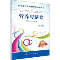 [M]营养与膳食(第3版) 魏玉秋,戚林 编 -9787030508867