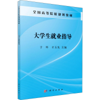 [M]大学生就业指导 于环,才玉光 编 -9787030382467