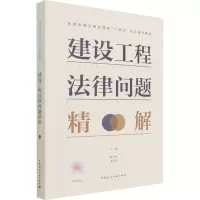 [M]建设工程法律问题精解 范大平,戈运龙 编 -9787112266746
