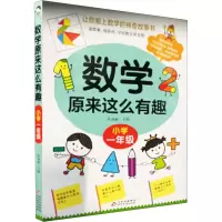 [M]数学原来这么有趣 小学1年级-9787570437993