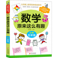 [M]数学原来这么有趣 小学5年级-9787570438037
