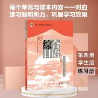 [M]综合日语第四册练习册(修订版)-9787301237878