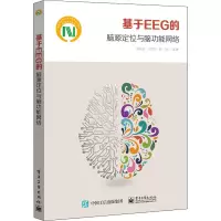[M]基于EEG的脑源定位与脑功能网络 徐桂芝 等 著 -9787121381461