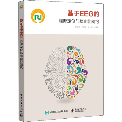 [M]基于EEG的脑源定位与脑功能网络 徐桂芝 等 著 -9787121381461