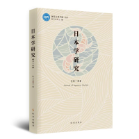 [M]日本研究学·第一辑 欧文东 著 -9787519504618