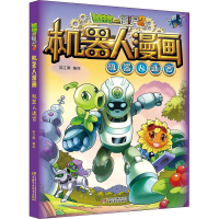 [M]植物大战僵尸2机器人漫画 机器人迷宫-9787514847659