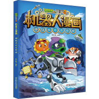 [M]植物大战僵尸2机器人漫画 神秘冰川大作战-9787514860467