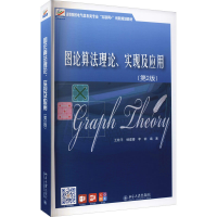 [M]图论算法理论、实现及应用(第2版) 王桂平,杨建喜,李韧 编 -9787301323854