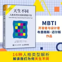 [M]天生不同 人格类型识别和潜能开发-9787115433787