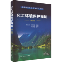 [M]化工环境保护概论 第3版-9787122403490