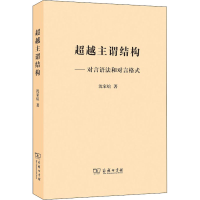 [M]超越主谓结构——对言语法和对言格式 沈家煊 著 -9787100176279
