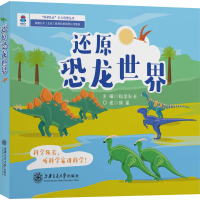 [M]还原恐龙世界-9787313241009
