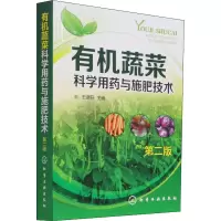 [M]有机蔬菜科学用药与施肥技术 第2版-9787122242815