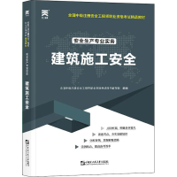[M]安全生产专业实务 建筑施工安全 全国中级注册安全工程师职业资格考试用书编写组 编 -9787566130761
