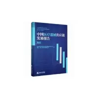 [M]中国医疗器械供应链发展报告 2021-9787509221136