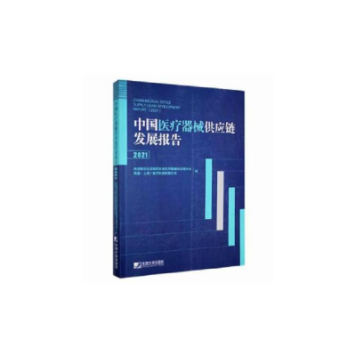 [M]中国医疗器械供应链发展报告 2021-9787509221136
