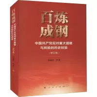 [M]百炼成钢 中国共产党应对重大困难与风险的历史经验(修订版)-9787010238739