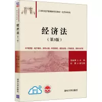 [M]经济法(第3版) 郭若愚 编 -9787302593669