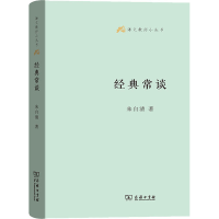[M]经典常谈 朱自清 著 -9787100129947