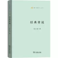 [M]经典常谈 朱自清 著 -9787100129947