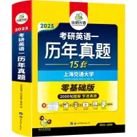 [M]考研英语一历年真题 零基础版 2023-9787519205720
