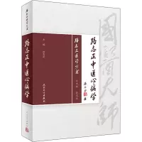 [M]路志正中医心病学-9787117266130