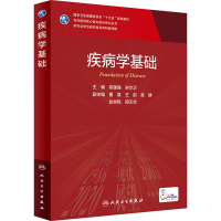 [M]疾病学基础-9787117315692