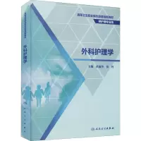[M]外科护理学-9787117320757