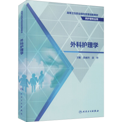 [M]外科护理学-9787117320757