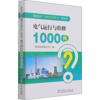 [M]电气运行与检修1000问 托克托发电公司 编 -9787519860004