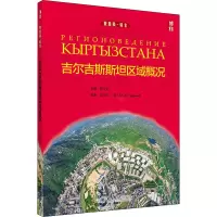 [M]吉尔吉斯斯坦区域概况-9787301327876