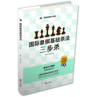 [M]国际象棋基础杀法 三步杀-9787555234371