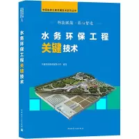 [M]水务环保工程关键技术-9787112257607