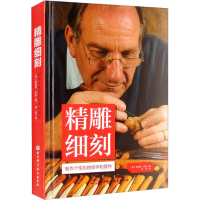 [M]精雕细刻 (英)罗伯特·朱布 著 李月 译 -9787571418939