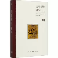 [M]文学思想研究(第1辑)-9787108067548