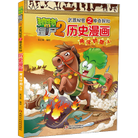 [M]植物大战僵尸2武器秘密之神奇探知历史漫画 两汉时期(上) 笑江南 著 -9787514822892