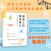 [M]财务工作那些事儿 从财务新手到跨国企业财务高管-9787115582287