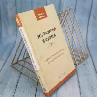 [M]西方文论视野中的英美文学经典 张跃军 著 -9787302540618