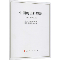 [M]中国的出口管制(2021年12月)-9787010244174