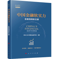 [M]中国金融软实力 金融强国新支撑 中国人民大学重阳金融研究院 编 -9787010233833