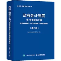 [M]政府会计制度实务案例详解 科目使用规则+会计分录编制+特殊业务处理(修订版)-9787115579348