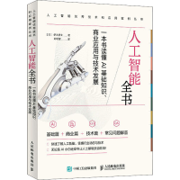 [M]人工智能全书 一本书读懂AI基础知识、商业应用与技术发展-9787115567505