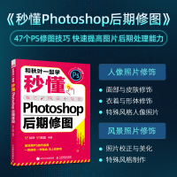 [M]和秋叶一起学 秒懂Photoshop后期修图-9787115583239